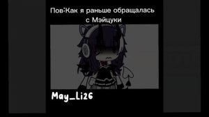 //Меме:Её глаза прекрасны детка Lovely Love//Почти моя идея//Звук есть в открытом доступе в тикток/