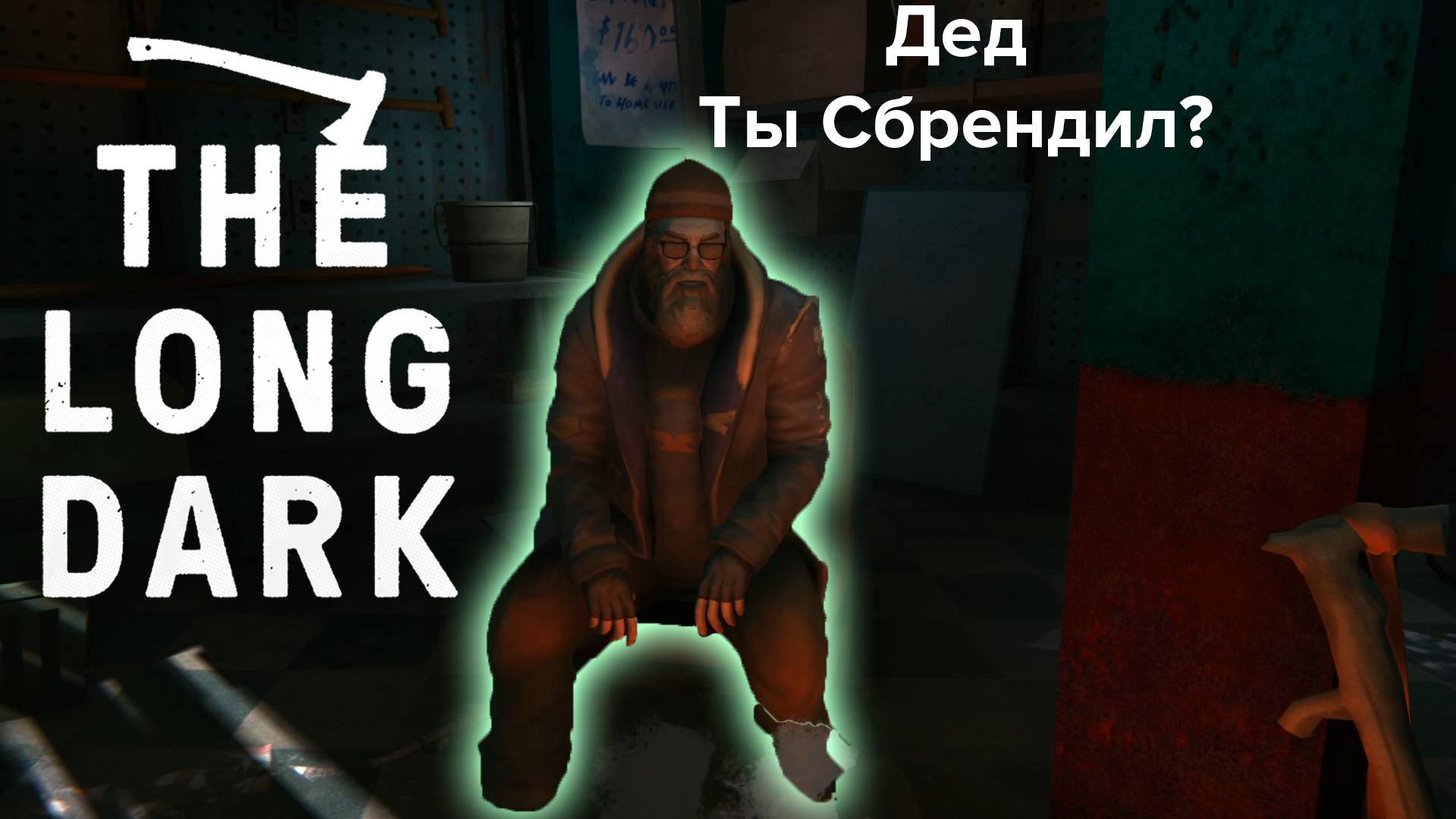 Чекнутый Дед ► The Long Dark Wintermute Прохождение #4