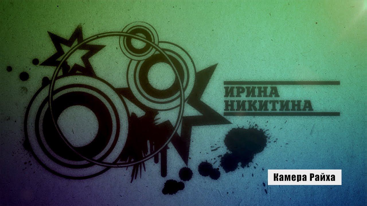 Как работает камера Райха? Интервью с Ириной НИКИТИНОЙ, специалистом адаптометрии и регрессологом