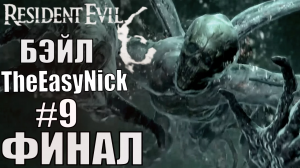 Resident Evil 6. CO-OP. Дмитрий Бэйл и EasyNick. #9. Крис и Пирс. ФИНАЛ.