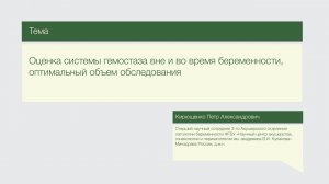 Лекция "Гематомы на ранних сроках беременности: диагностика и прогнозирование"