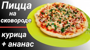 Пицца на сковороде Рецепт с курицей и ананасом