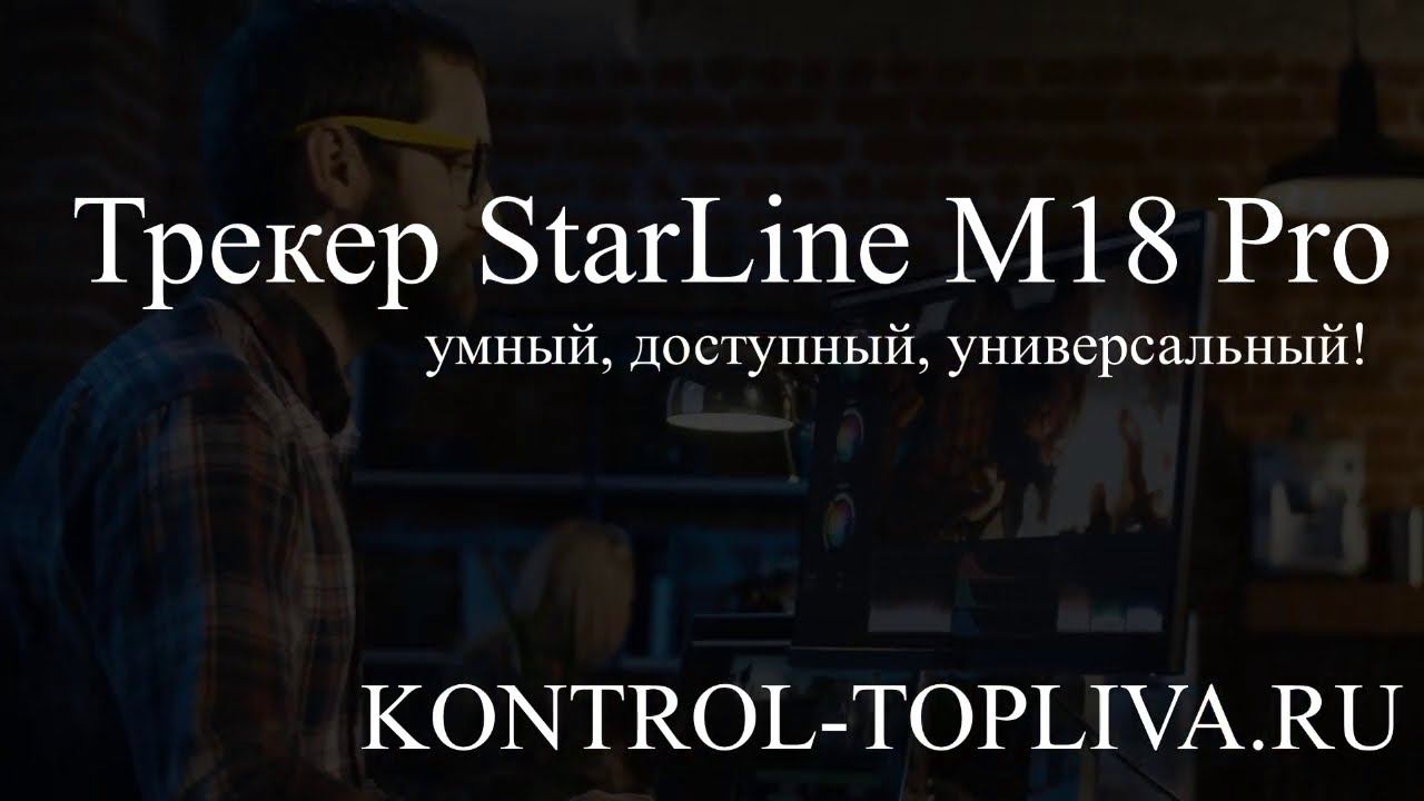 умный и простой мониторинг транспорта лучший трекер StarLine M18 Pro ЛУЧШИЙ GPS ТРЕКЕР 2020
