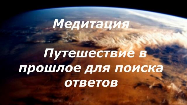 Регрессия возраста.  Регрессивная терапия. Медитация -Путешествие в прошлую жизнь..