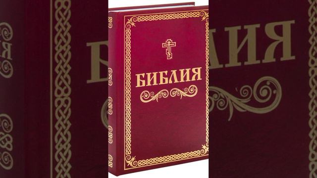 Книга Библия