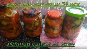 Летний салат на зиму! Рецепт летнего вкуса и аромата!