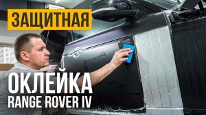 Восторг! Как матовая полиуретановая пленка изменит ваш Range Rover четвёртого поколения