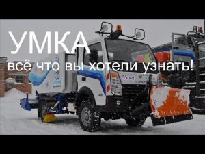 УМКА — всё что вы хотели узнать!