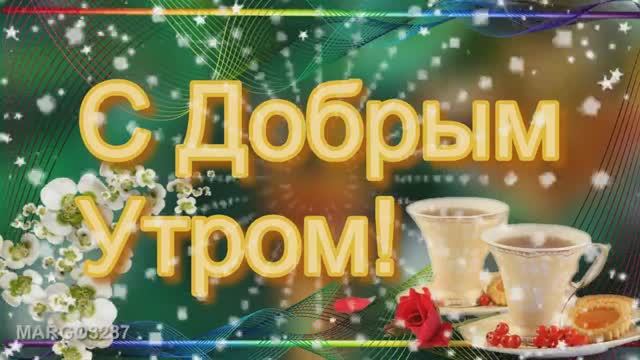 Доброго начала дня Прекрасный Человек!