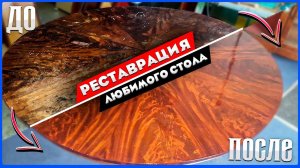 Реставрация любимого круглого стола! ДО / ПОСЛЕ - НОВАЯ ЖИЗНЬ СТАРОГО СТОЛА. Ремонт мебели за 1 день
