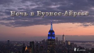 Ночь в Буэнос Айресе *