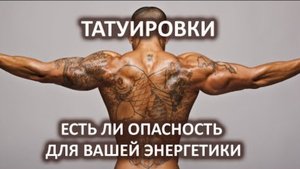 Татуировки. Есть ли опасность для вашей энергетики.