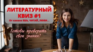 XIX. ЛИТЕРАТУРНАЯ ВИКТОРИНА/КВИЗ#1 ПО ПРОГРАММЕ 9 КЛАССА.