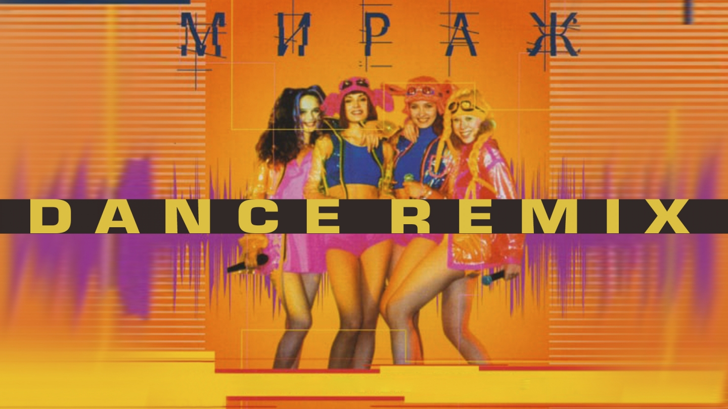 Группа мираж ремиксы. Мираж танцы. Мираж Dance Remix 1997. Мираж ремиксы. Мираж звезды нас ждут.
