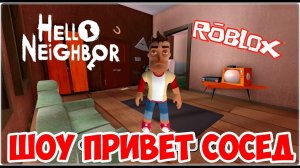 ШОУ ПРИВЕТ СОСЕД!НАЗАД В АЛЬФУ!HELLO NEIGHBOR ALPHA ROBLOX!ИГРА ПРИВЕТ СОСЕД АЛЬФА РОБЛОКС!