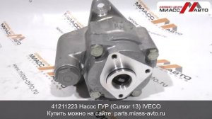 41211223 Насос ГУР Cursor 13 IVECO. Видеообзор