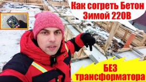 Как согреть Бетон Зимой 220 Вольт / Прогрев бетона без Трансформатора/ Прогрев Бетона/греющий кабель