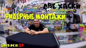 ФИДЕРНЫЙ МОНТАЖ НА КРУПНОГО ЛЕЩА. РАНИНГ ФИДЕР.