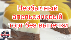 Рецепт Необычный апельсиновый торт без выпечки.