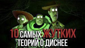 Топ Самых Жутких Теорий о Диснее