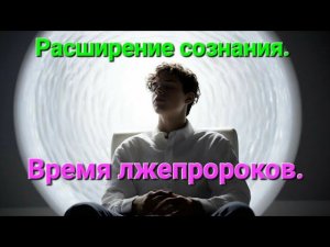 Расширение сознания - время лжепророков. Фрагмент прямого эфира от 27.07.24.