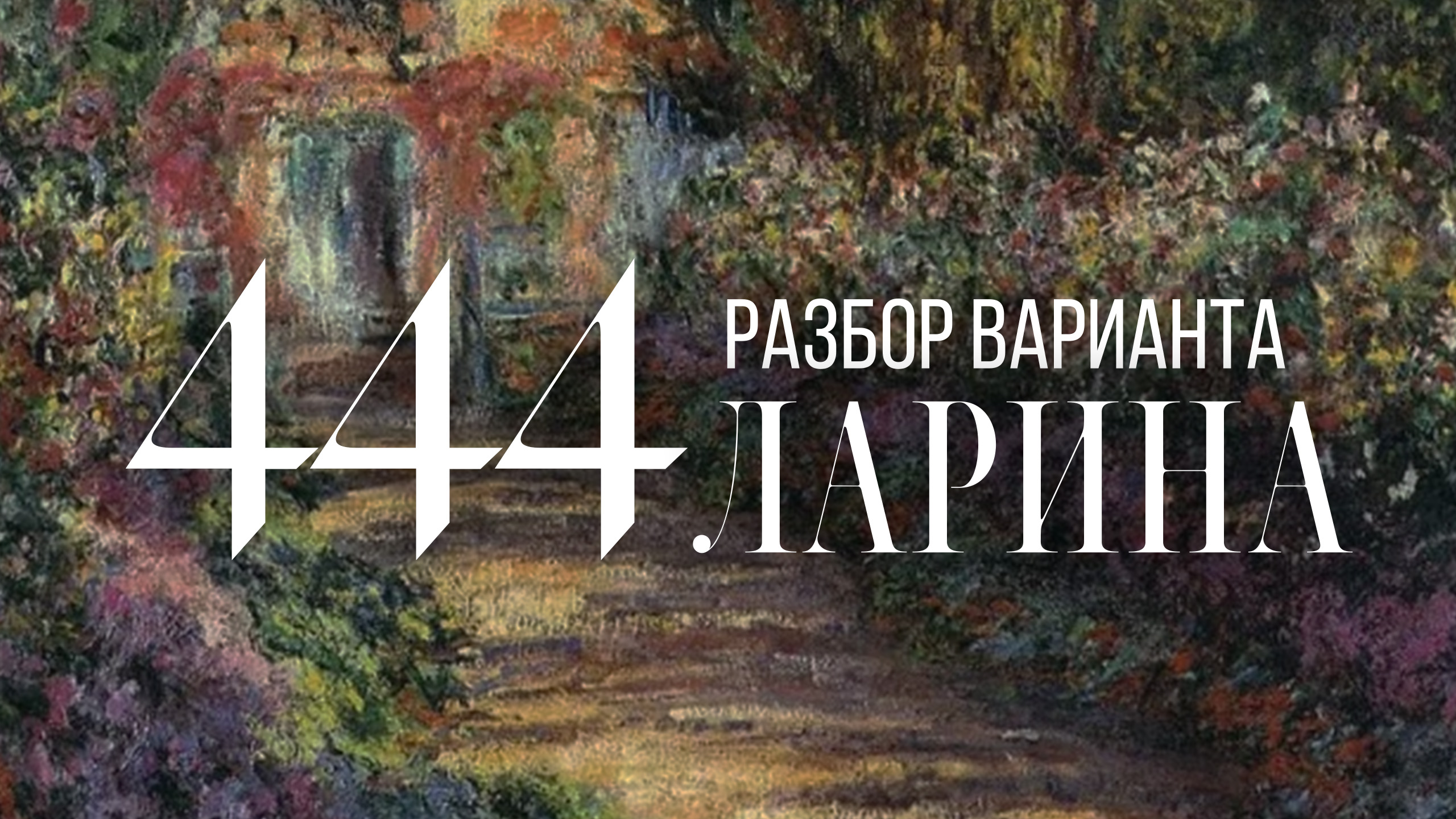 Разбор 444 варианта Ларина, 14, 17 задания