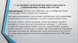 ЛЕКЦИЯ 9 ОСОБЕННОСТИ ПЕРЕВОЗКИ НЕГАБАРИТНЫХ, ТЯЖЁЛОВЕСНЫХ И ДЛИННОМЕРНЫХ ВОИНСКИХ ГРУЗОВ  ПРОДВИЖЕН