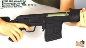 Обзор СВД-С от Cyma