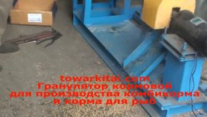 Гранулятор кормовой для производства комбикорма и корма для рыб
