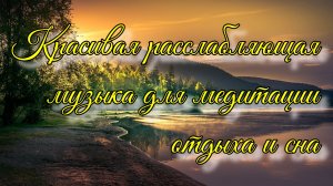 10 минут расслабляющей музыки для медитации, отдыха или сна