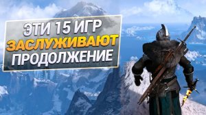 Топ 15 игр, которые заслуживают продолжения