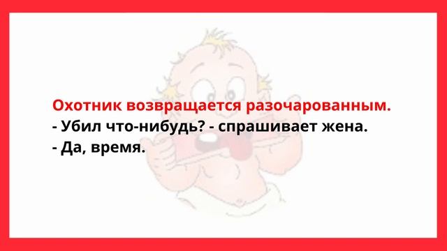 У МЕНЯ РОГА ПОКРУПНЕЕ БУДУТ... АНЕКДОТЫ ПРО ОХОТУ И ОХОТНИКОВ. СВЕЖИЕ АНЕКДОТЫ.