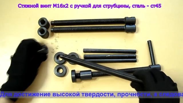 Стяжной винт М16х2 с ручкой для струбцины/сталь - ст45 смотреть онлайн