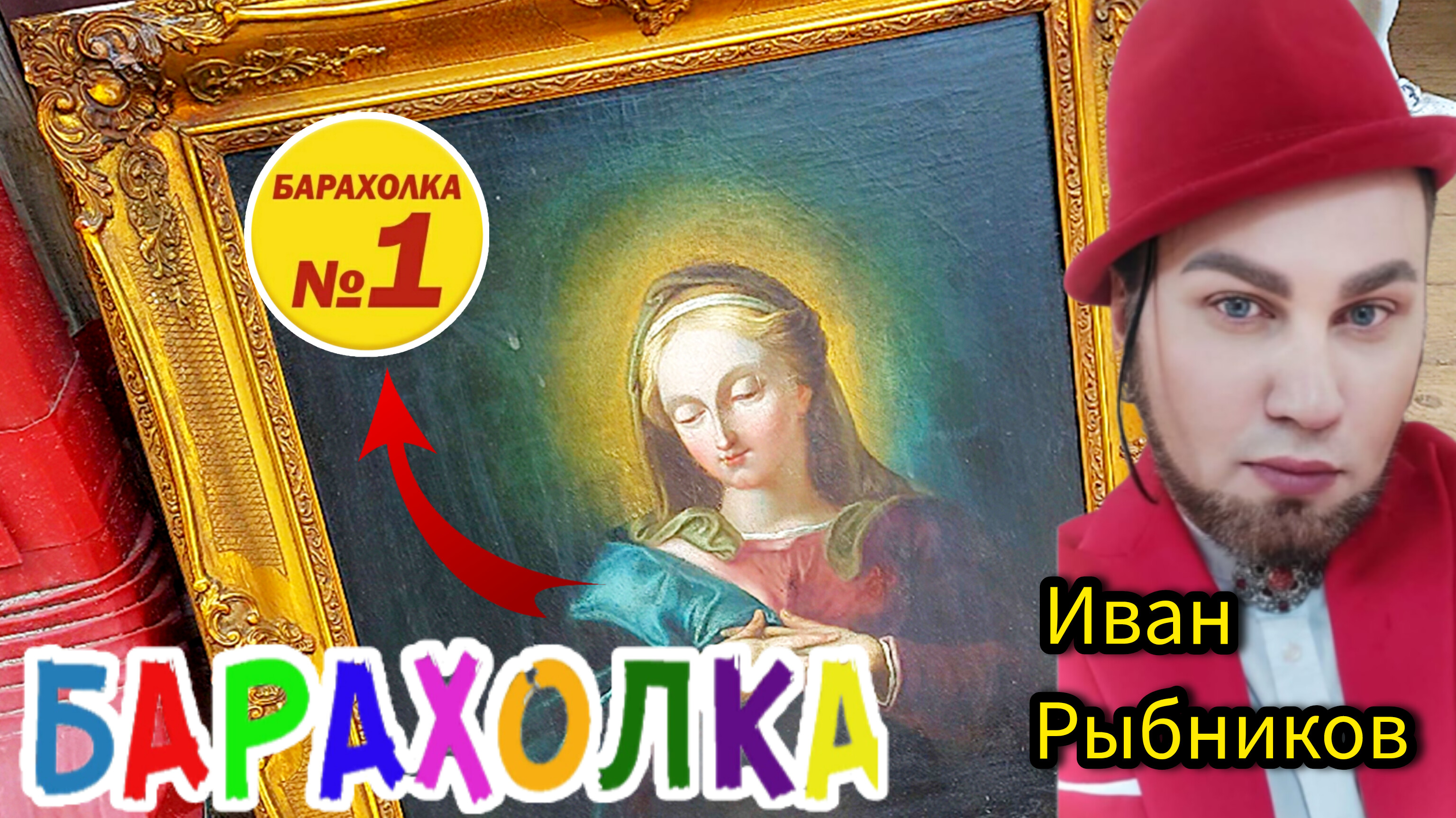 БЛОШИНЫЙ РЫНОК❗Вернисаж в Москве  с Иваном Рыбниковым 📽 💎👠 🎉Элла Австралия 👋❣🌹