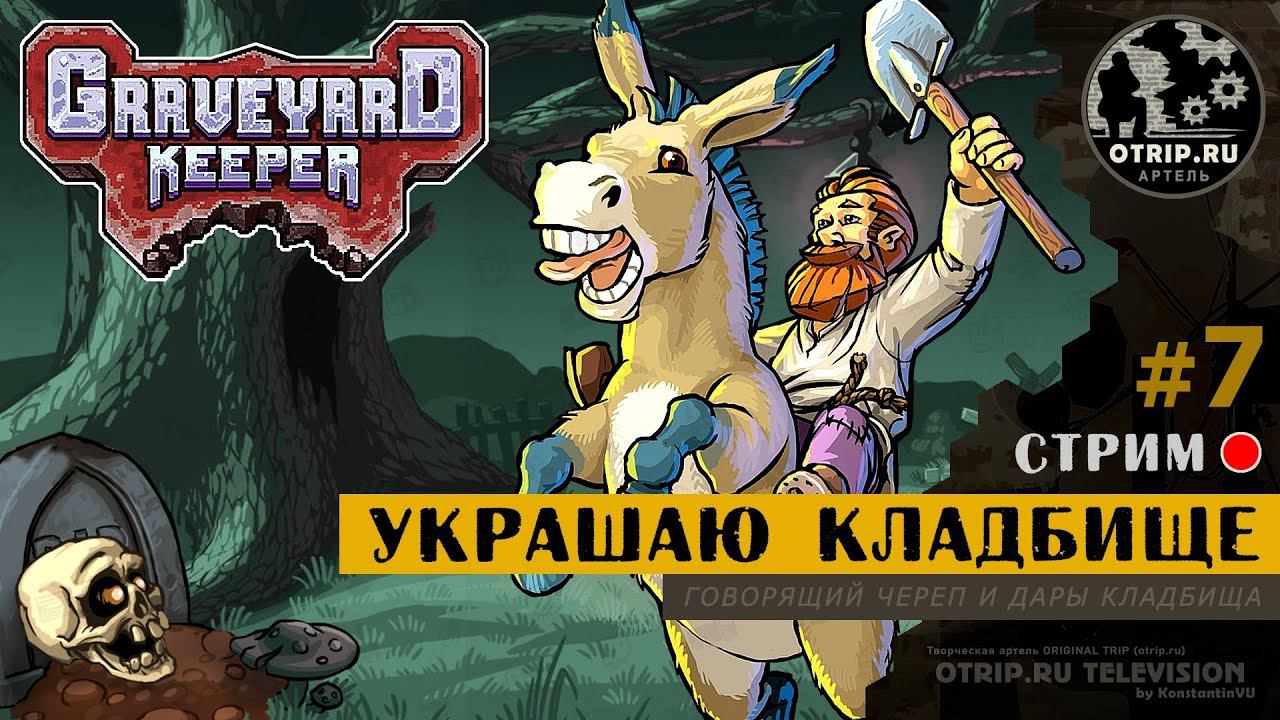 Graveyard Keeper ● Украшаю кладбище / стрим #7