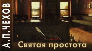 А.П.Чехов «Святая простота» (рассказ) аудиокнига.