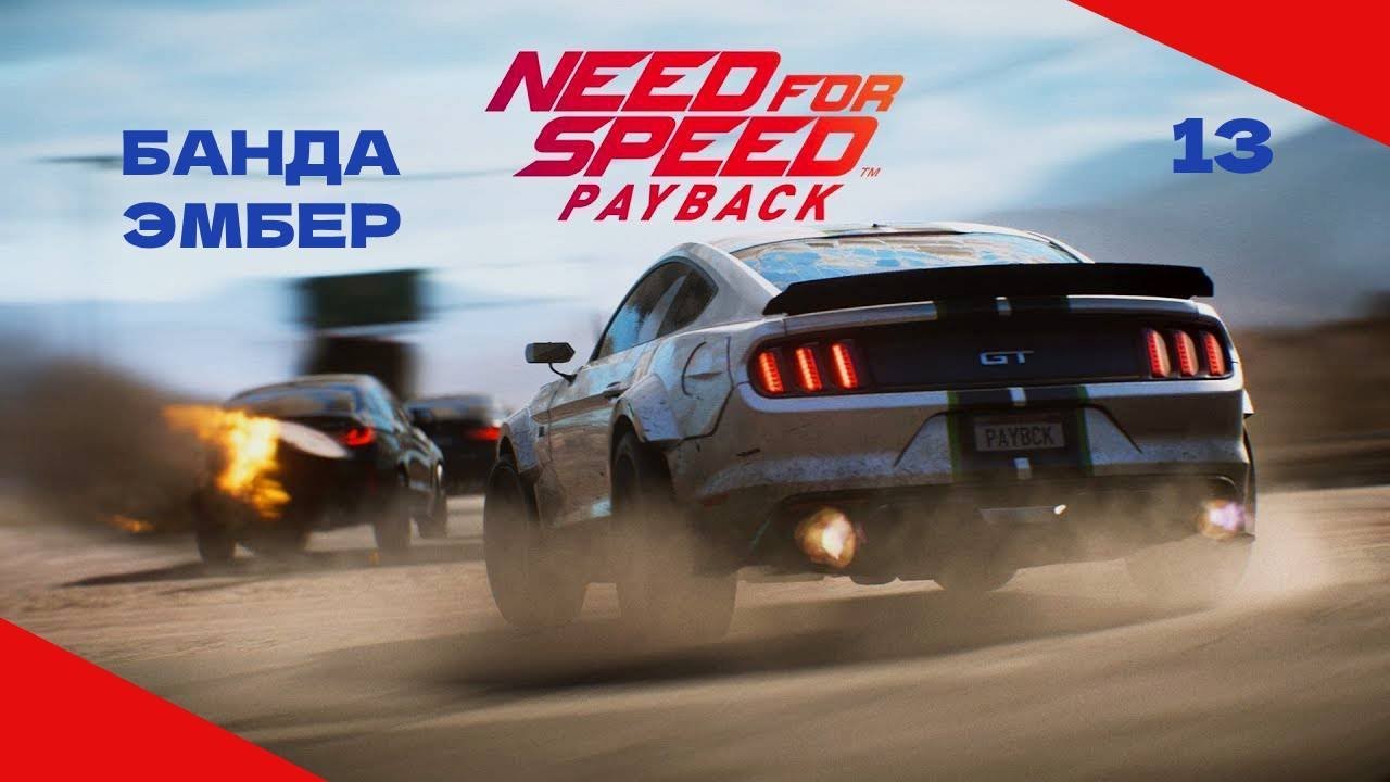 NEED FOR SPEED PAYBACK #13 ВНЕДОРОЖНЫЕ ПСИХИ