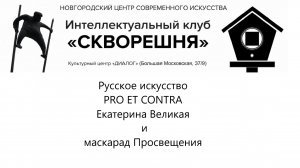 № 3 Русское искусство  PRO ET CONTRA  Екатерина Великая и маскарад Просвещения.