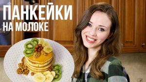 ПАНКЕЙКИ на молоке, пышные и нежные [вкусный и быстрый ЗАВТРАК]