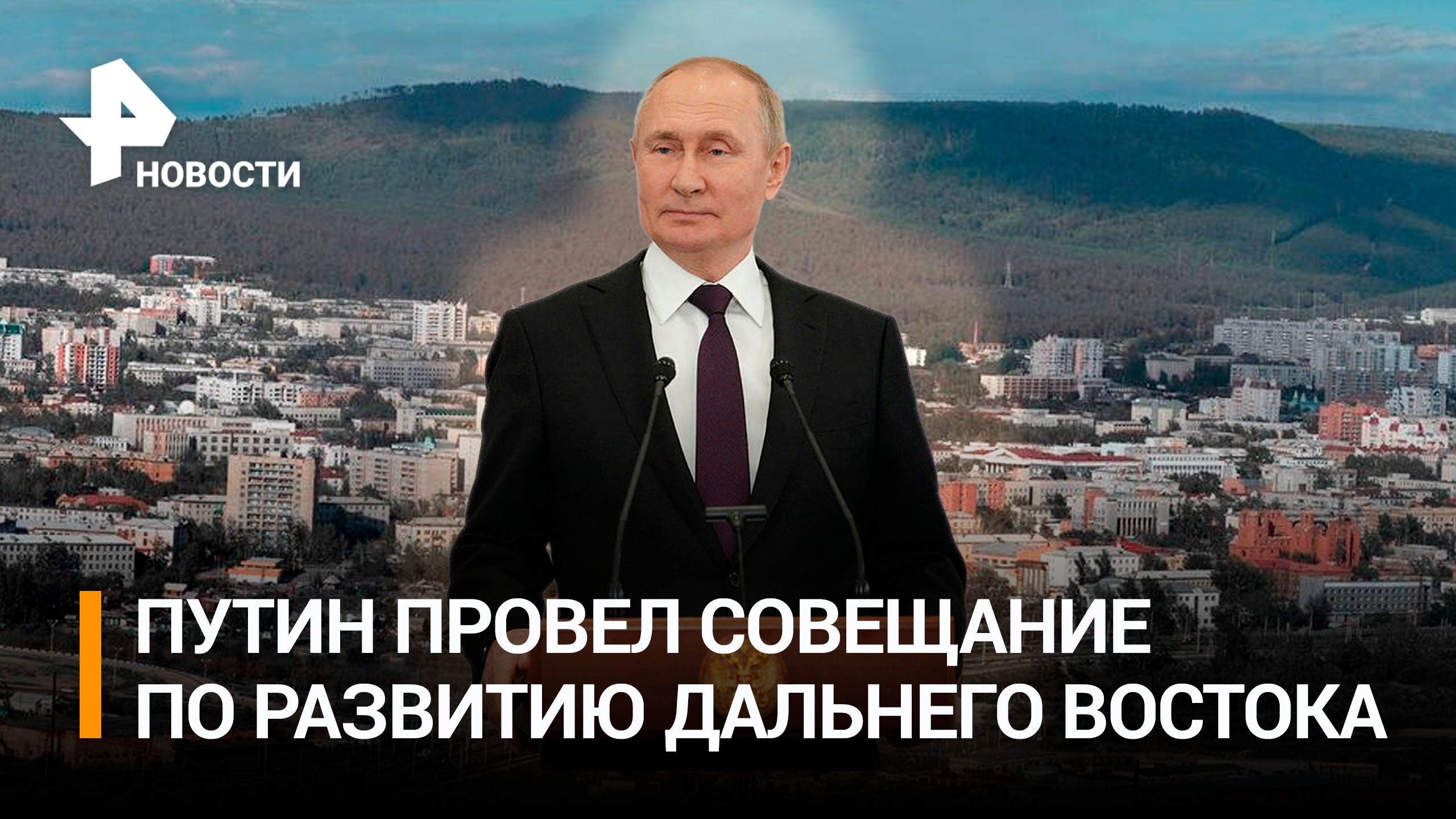 Путин: еще для пяти дальневосточных городов подготовят мастер-планы / РЕН Новости