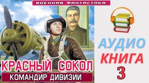 #Аудиокнига. «КРАСНЫЙ СОКОЛ! Командир дивизии». КНИГА 3. #Боевое фэнтези