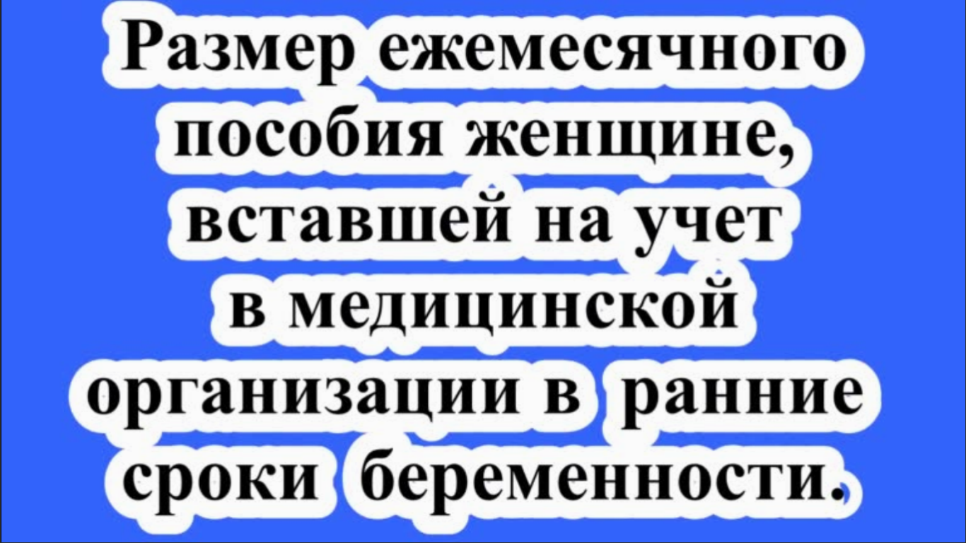 Выплата женщинам родившим 18 24. Пособие по беременности вставшим на учет до 12 недель.