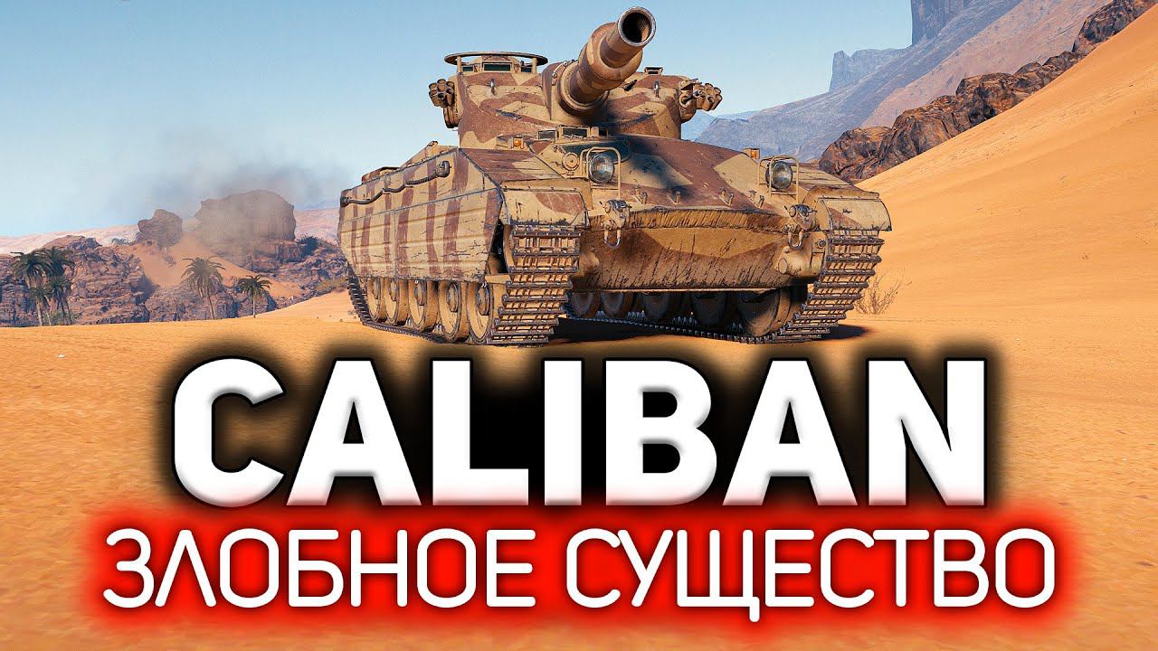 ОБЗОР: Caliban  Злобное существо. Чудовище