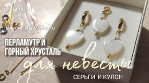 Подарок для Невесты - серьги и кулон Перламутр и Горный Хрусталь (19.04 2024 г., okatama.ru)