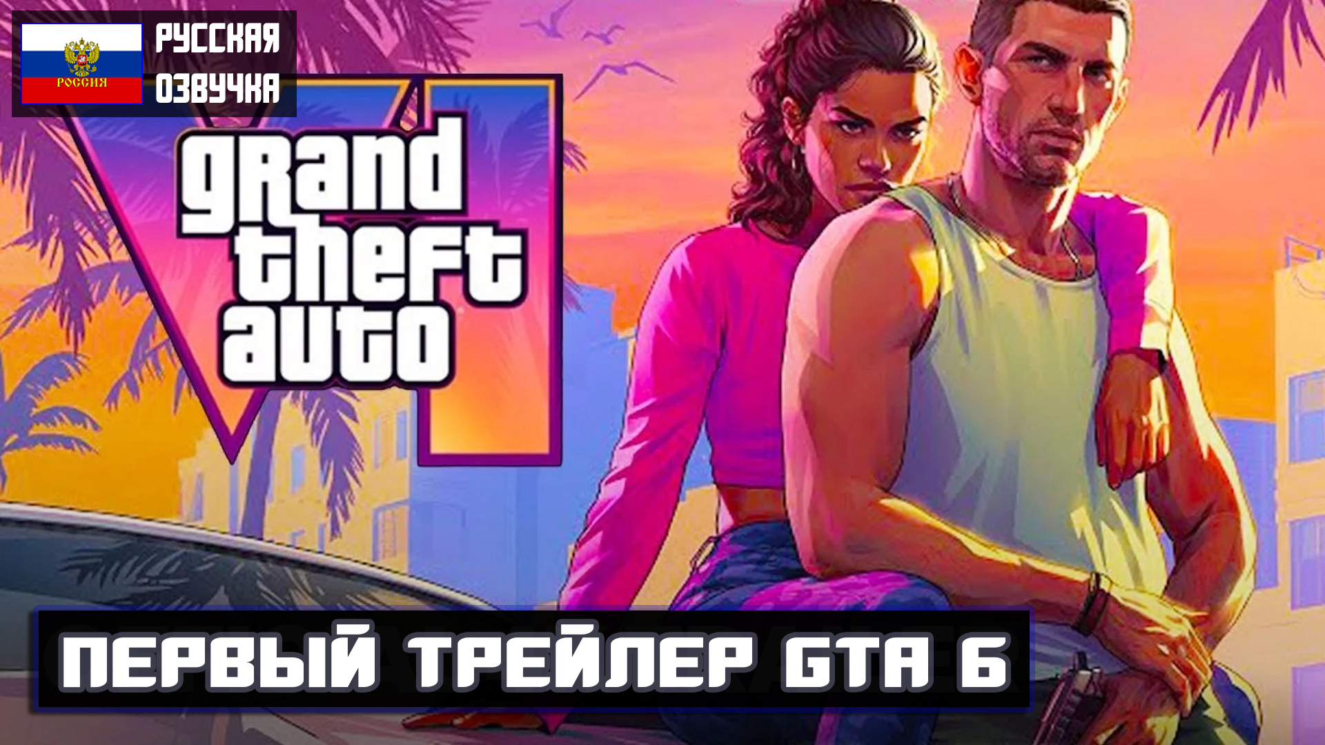GTA 6 | ТРЕЙЛЕР #1 (РУССКИЙ ФАН.ДУБЛЯЖ) #gta #gta6 #gta6trailer #vlkhr #volkihar смотреть онлайн