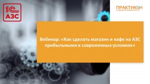 Вебинар: «Как сделать магазин и кафе на АЗС прибыльными в современных условиях»