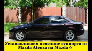 Замена суппорта от Mazda Atenza на Mazda 6 / Replacing the caliper from Mazda Atenza to Mazda 6