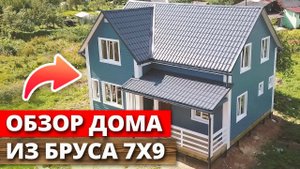 Обзор на брусовый дом 7х9 / Уютный двухэтажный загородный дом в п.Тесово-Нетыльский