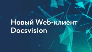 Новый web-клиент СЭД Docsvision.