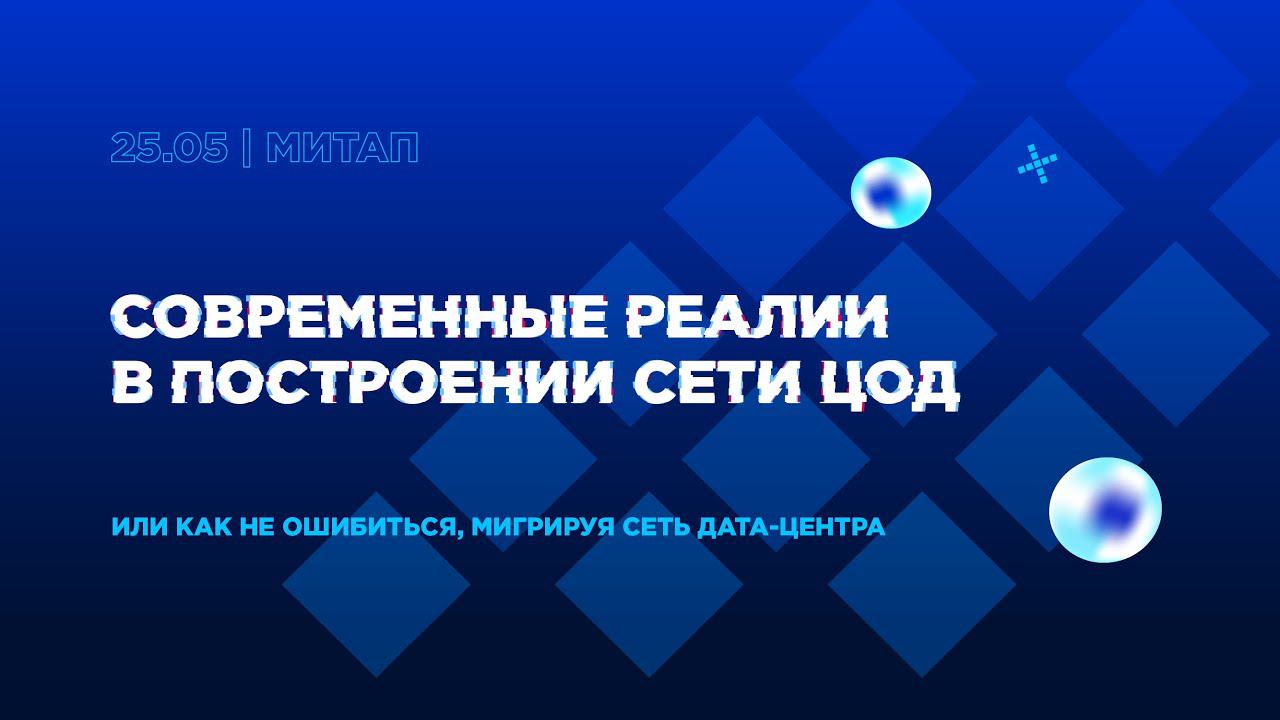 Митап «Современные реалии в построении сети ЦОД»